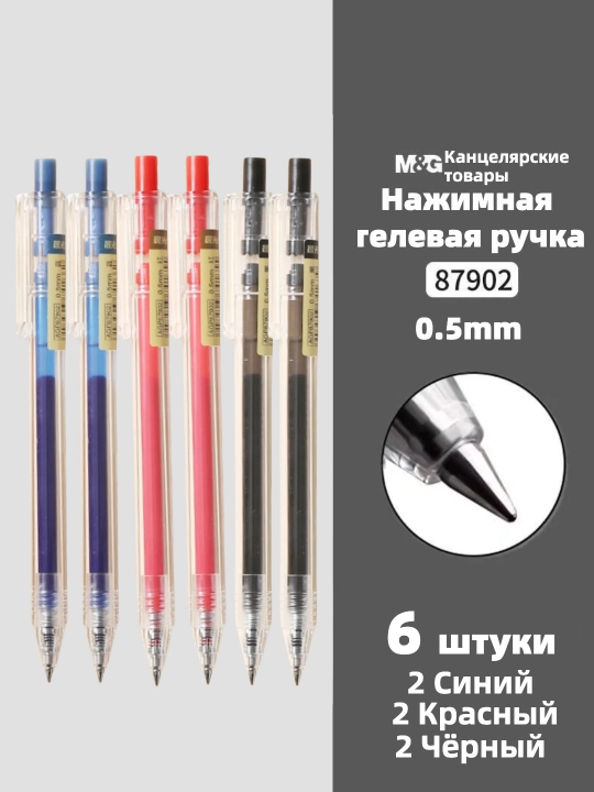 M&G Простая гелевая ручка с нажимным механизмом, 0.5 мм - 