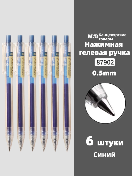 M&G Простая гелевая ручка с нажимным механизмом, 0.5 мм