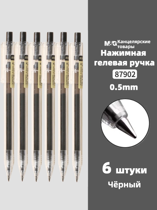 M&G Простая гелевая ручка с нажимным механизмом, 0.5 мм