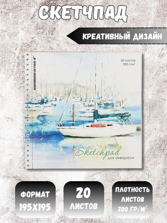 Скетчбуки / Sketchbook 200 г, твёрдая обложка, для творчества, рисования, графики и эскизов - 