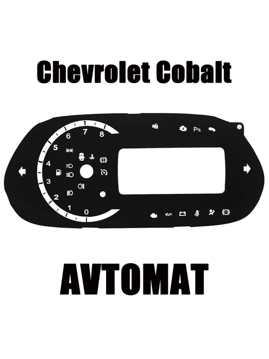 Дисплей для автомобиля Кобальт - 