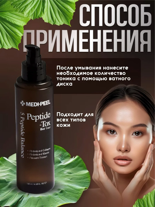 Yuz uchun yoshartiruvchi lifting-tonik, MEDIPEEL+, Peptide-tox, Glutathione, 180 ml
