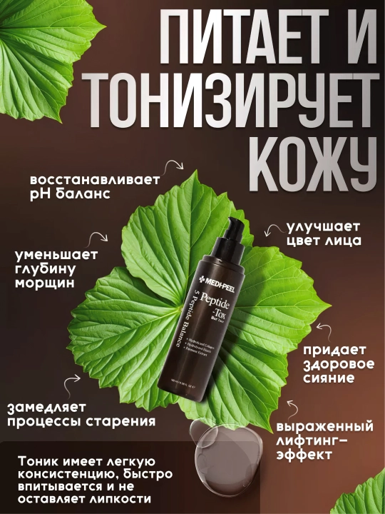 Yuz uchun yoshartiruvchi lifting-tonik, MEDIPEEL+, Peptide-tox, Glutathione, 180 ml