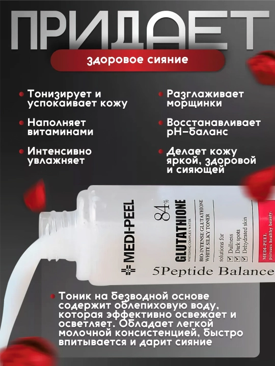 Yuz uchun yoshartiruvchi lifting-tonik, MEDIPEEL+, Peptide-tox, Glutathione, 180 ml