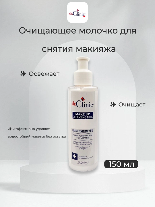 DR CLINIC очищающее молочко для снятия макияжа, 150 мл - 