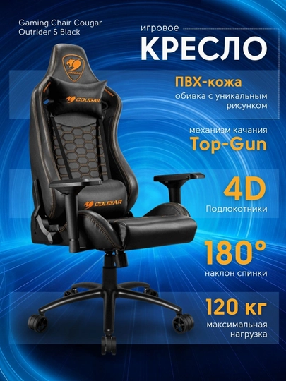 Игровое кресло компьютерное, для геймеров, COUGAR OUTRIDER S , регулируемое — STSGAM-OUTRIDE-ОРАНЖ