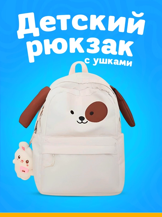Kuchukcha quloqli bolalar ryukzagi, yoqimli, suv o‘tkazmaydigan, bog‘cha uchun - 