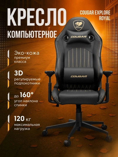 Игровое кресло компьютерное для геймеров, Cougar Explore S, S Black, Royal, Neo, Neo Gold — STSGAM-EXPLORE-ЗОЛХАКИ