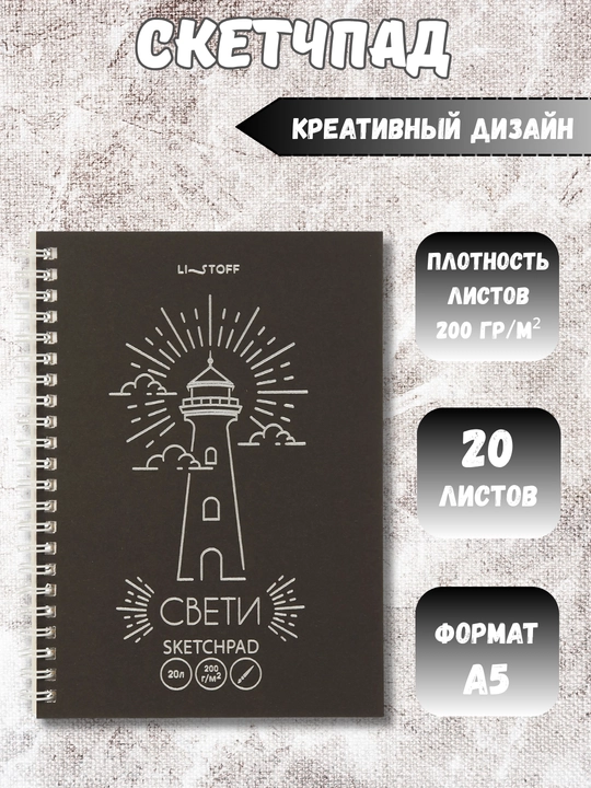 Скетчбуки / Sketchbook 200 г, твёрдая обложка, для творчества, рисования, графики и эскизов - 