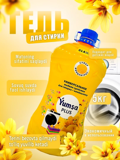 Гель для стирки YUMSA, 5 л — VITAMI-GEL5L-ЖЕЛТ