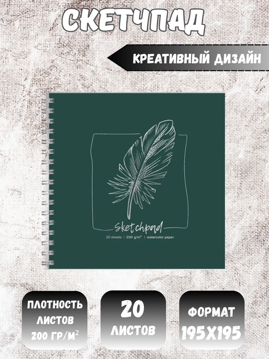 Скетчбуки / Sketchbook 200 г, твёрдая обложка, для творчества, рисования, графики и эскизов - 