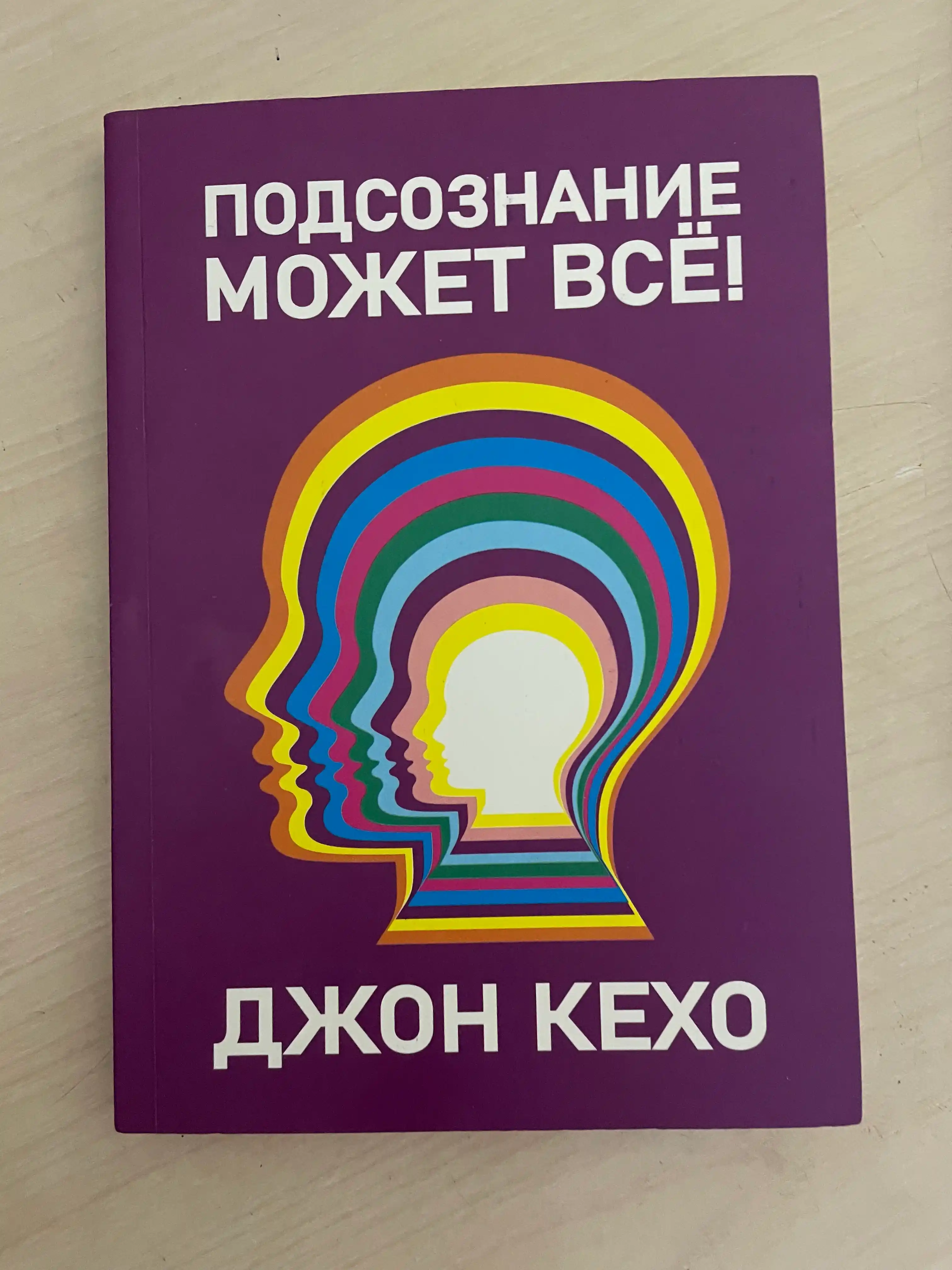 Podsoznaniye mozhet vse, Dzhon Kekho
