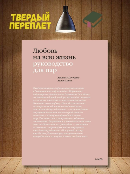 Любовь на всю жизнь. Руководство для пар. Хендрикс Харвилл, Хелен Хант - 