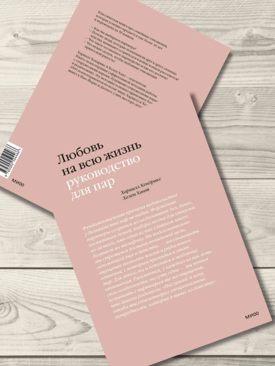 Любовь на всю жизнь. Руководство для пар. Хендрикс Харвилл, Хелен Хант