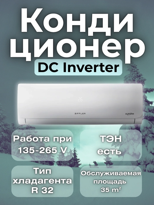 Konditsioner Ziffler 12 DC Inverter, R32 Freon, 135-265 V + Ten - 