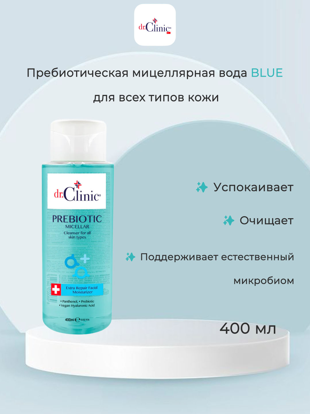 DR CLINIC Пребиотическая мицеллярная вода BLUE, 400 мл - 