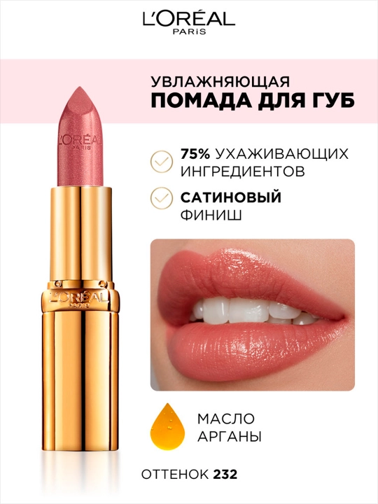 Помада для губ L'Oreal Paris Color Riche, оттенок 232 Нежный кашемир