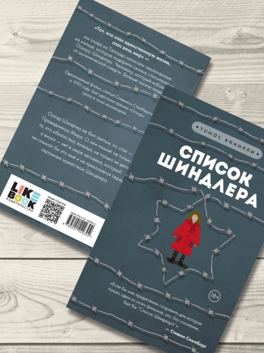 Список Шиндлера, Кенилли Томас