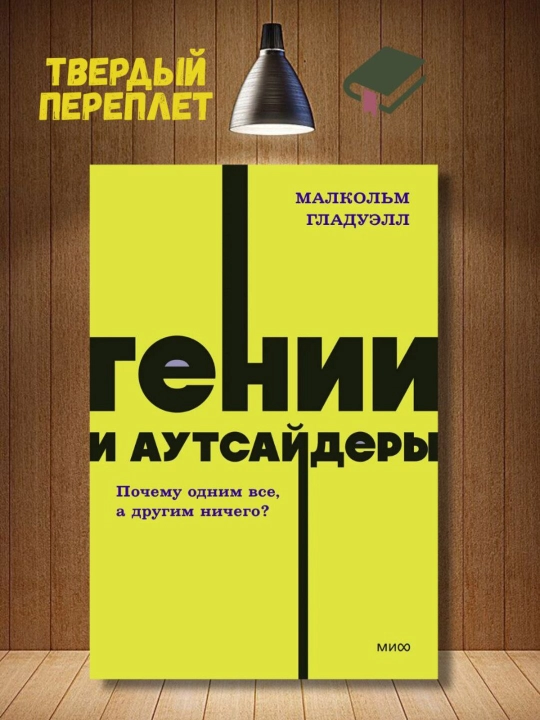 Гении и аутсайдеры, Малькольм Гладуэлл - 