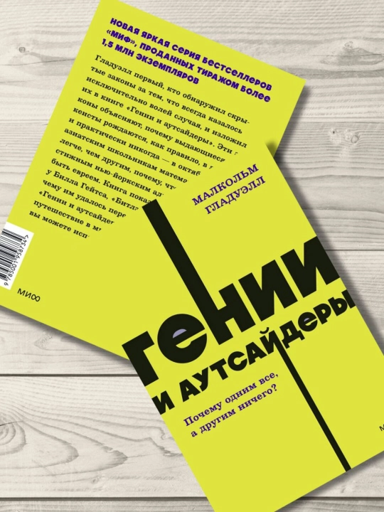 Гении и аутсайдеры, Малькольм Гладуэлл