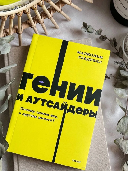 Гении и аутсайдеры, Малькольм Гладуэлл