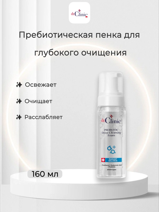DR CLINIC Пребиотическая пенка для глубокого очищения, 160 мл - 