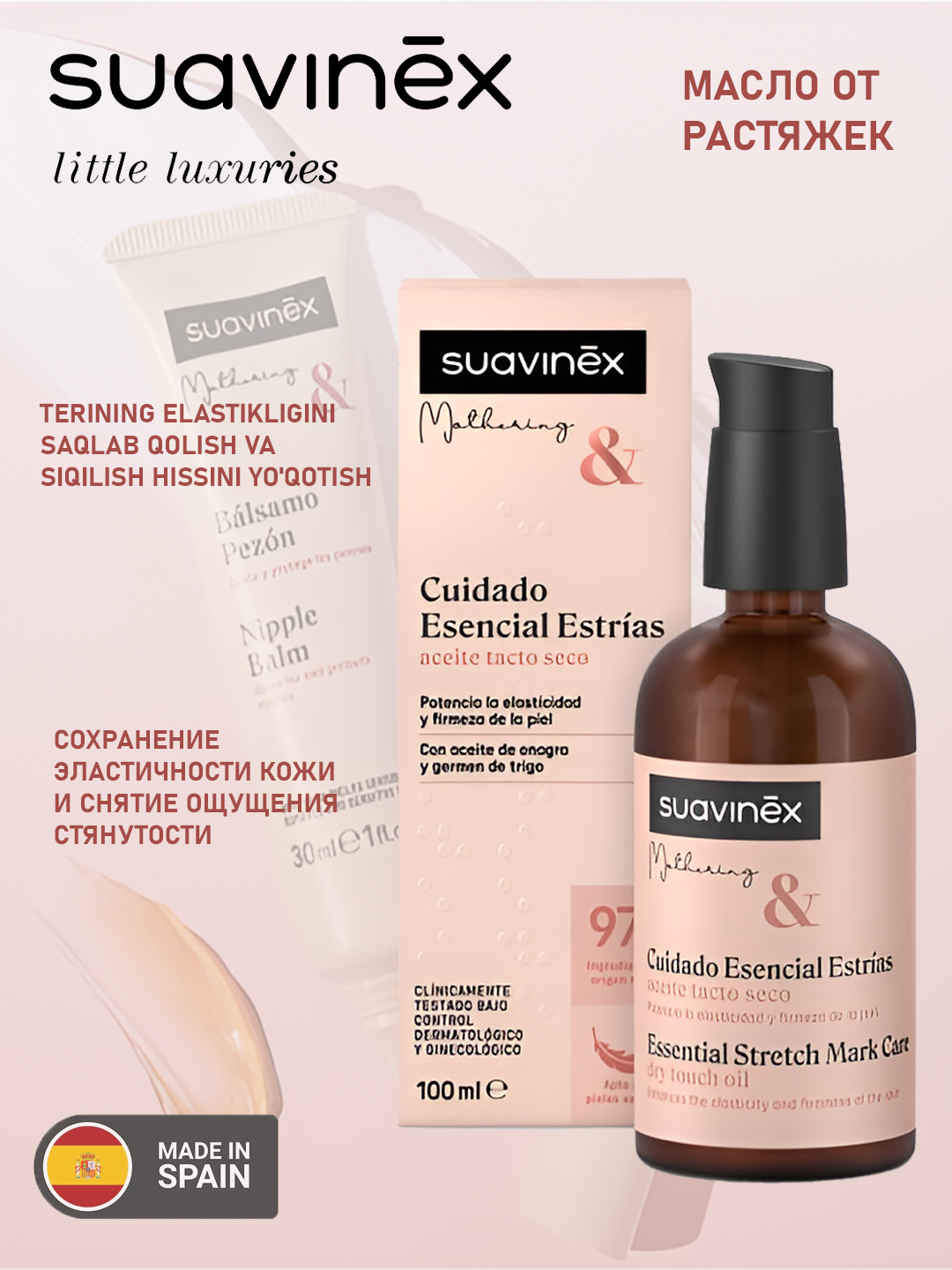 Масло для ухода за кожей с растяжками Suavinex - 