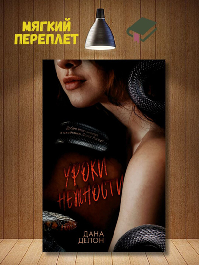 Uroki nejnosti, Dana Delon - 
