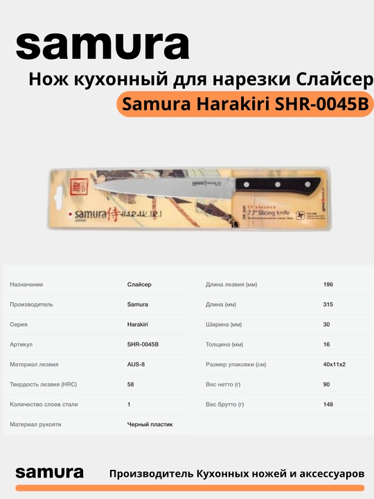 Нож кухонный для нарезки Слайсер Samura Harakiri SHR-0045B