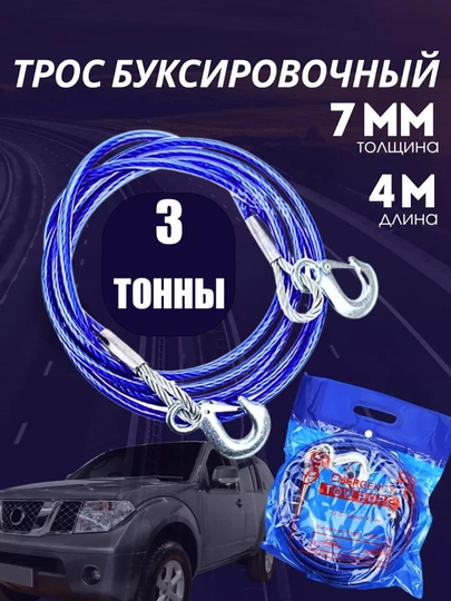 Трос буксировочный для автомобиля, стальной, в оплетке, 2 крюка, 3 тонны, 4 м — APIONER-TROSREM