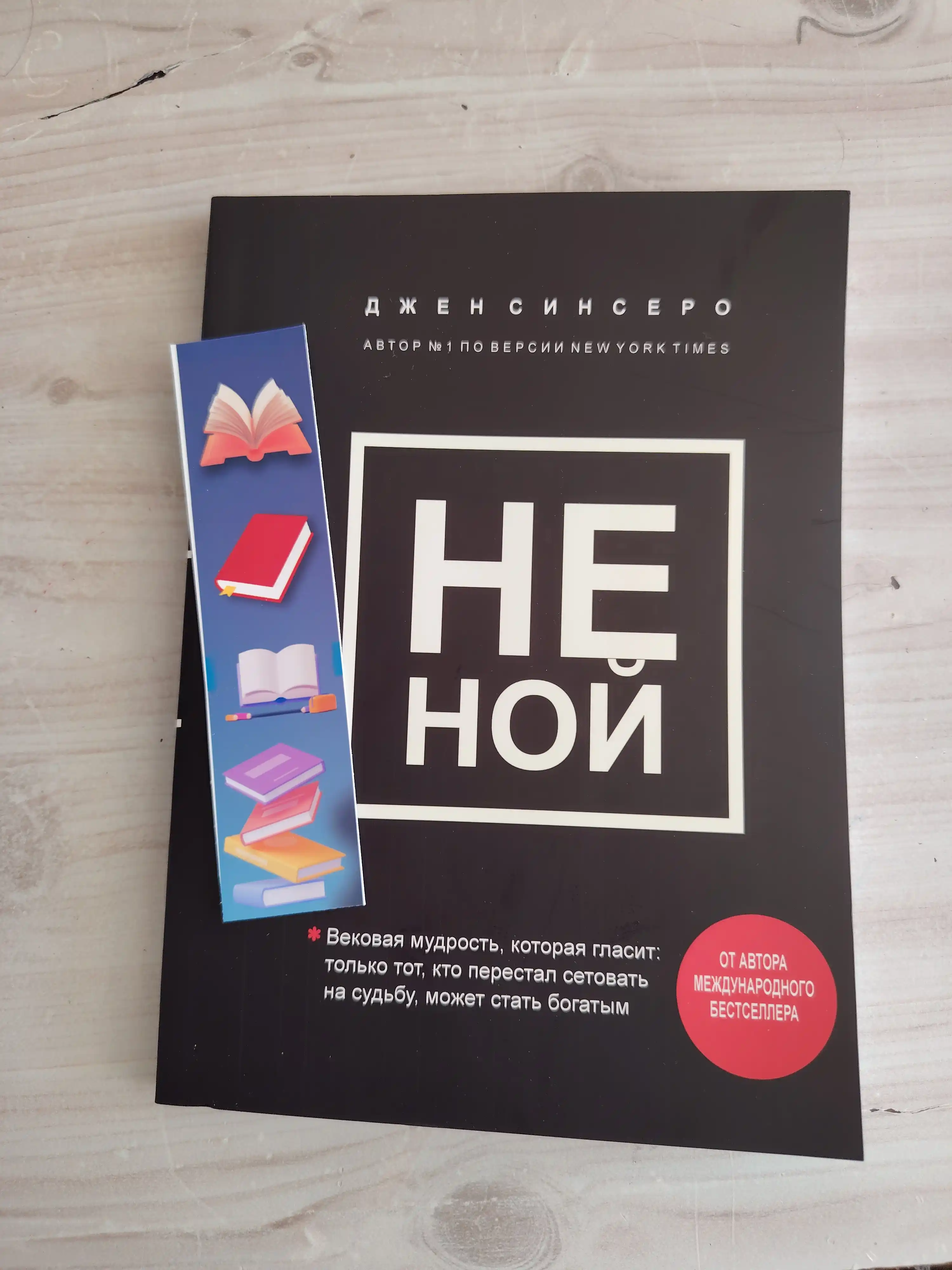 Ни Сы, Не Ной, Не Тупи, Ни Зя, Джен Синсеро