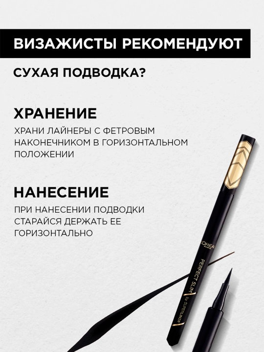 L’Oreal Paris SUPERLINER PERFECT SLIM yupqa applikatorli ko‘z uchun suyuq qoplama, to‘q qora rangli, 5 g