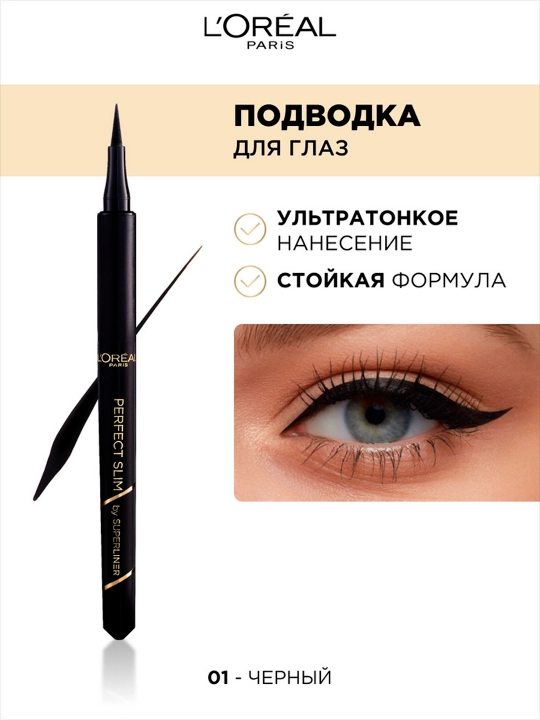L’Oreal Paris SUPERLINER PERFECT SLIM yupqa applikatorli ko‘z uchun suyuq qoplama, to‘q qora rangli, 5 g