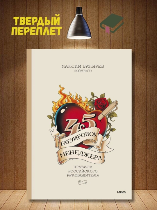 45 татуировок менеджера. Максим Батырев - 