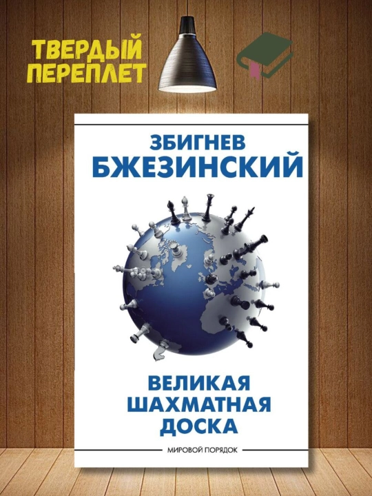 Великая шахматная доска, Бжезинский Збигнев - 