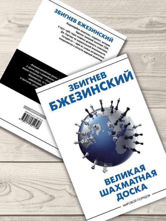 Velikaya shakhmatnaya doska, Bzhezinskiy Zbignev