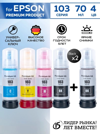 Чернила 103 для принтера Epson L3201, L3251, L3110, L4160 4 цвета + 1 черный в подарок