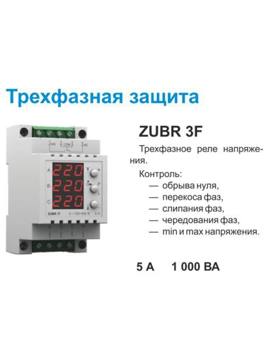 Реле напряжения Zubr 3F - 