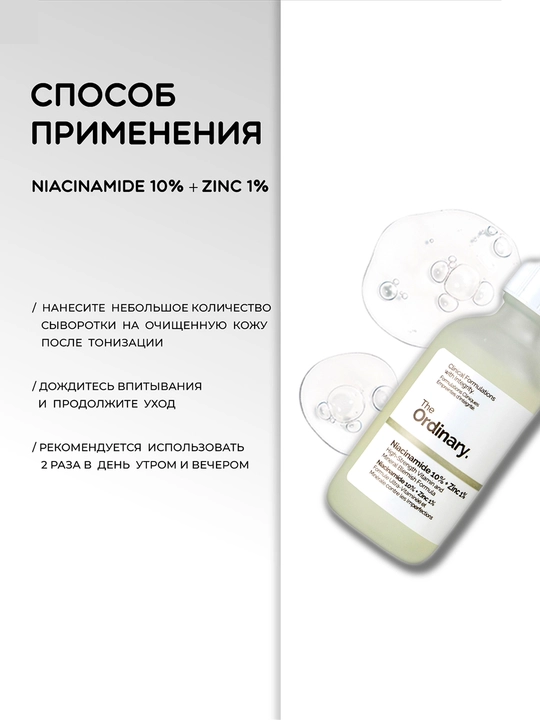 Сыворотка для лица Niacinamide 10% + Zinc 1%, 30 мл