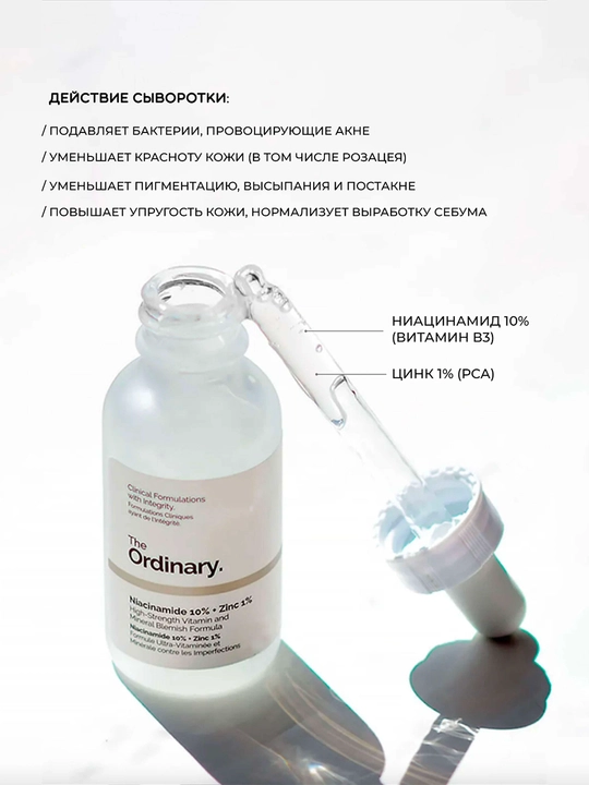 Сыворотка для лица Niacinamide 10% + Zinc 1%, 30 мл