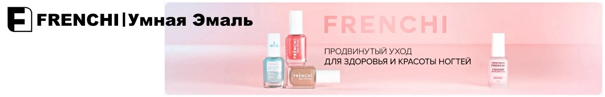 FRENCHI Умная Эмаль UZ
