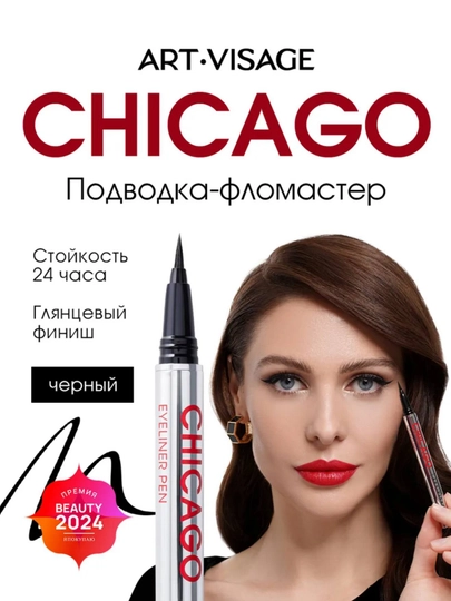 Подводка-фломастер для глаз CHICAGO ART VISAGE - черный - 