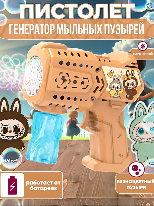 Sovun pufagi pistoleti – bubble gun, puzirok, bolalar uchun o‘yinchoq