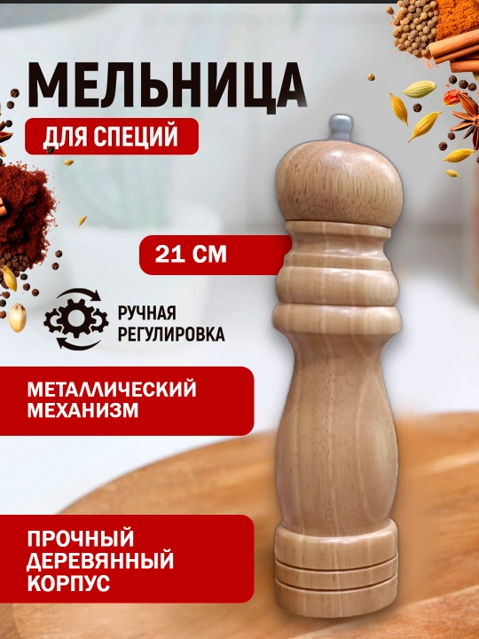 Деревянная мельница для специй, соли и перца, ручная, металлический механизм