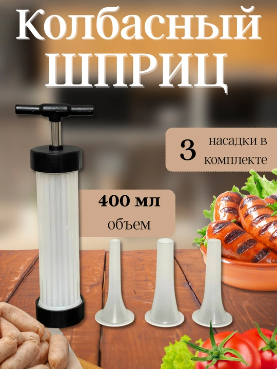 Kolbasa uchun shprits - 