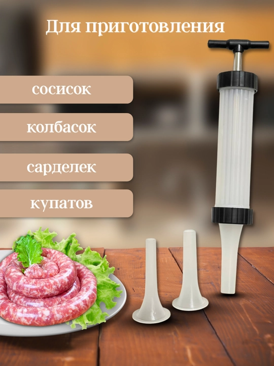 Шприц для колбасы
