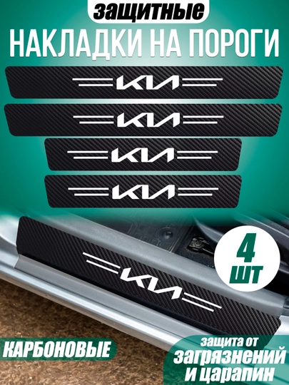 Накладки на пороги для автомобиля KIA карбоновые самоклеящиеся — AUTOGAR-NAKKIAN