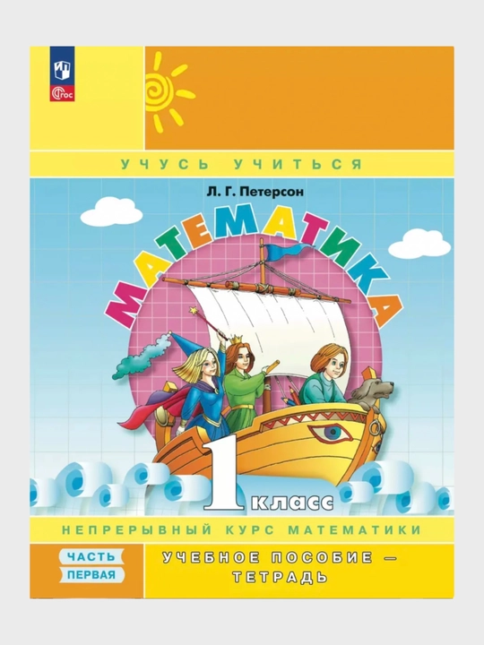 Математика, 1 класс в 3-х частях, комплект Л.Г. Петерсон