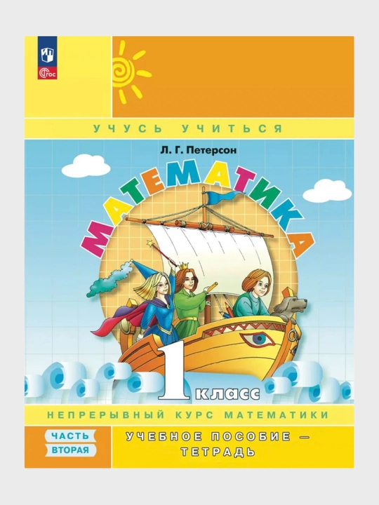 Математика, 1 класс в 3-х частях, комплект Л.Г. Петерсон