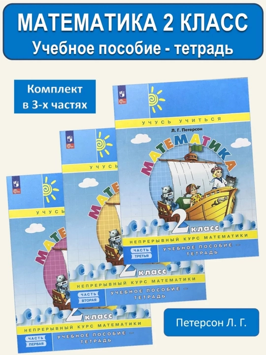 Математика 2 класс в 3-х частях в комплекте Л.Г. Петерсон - 